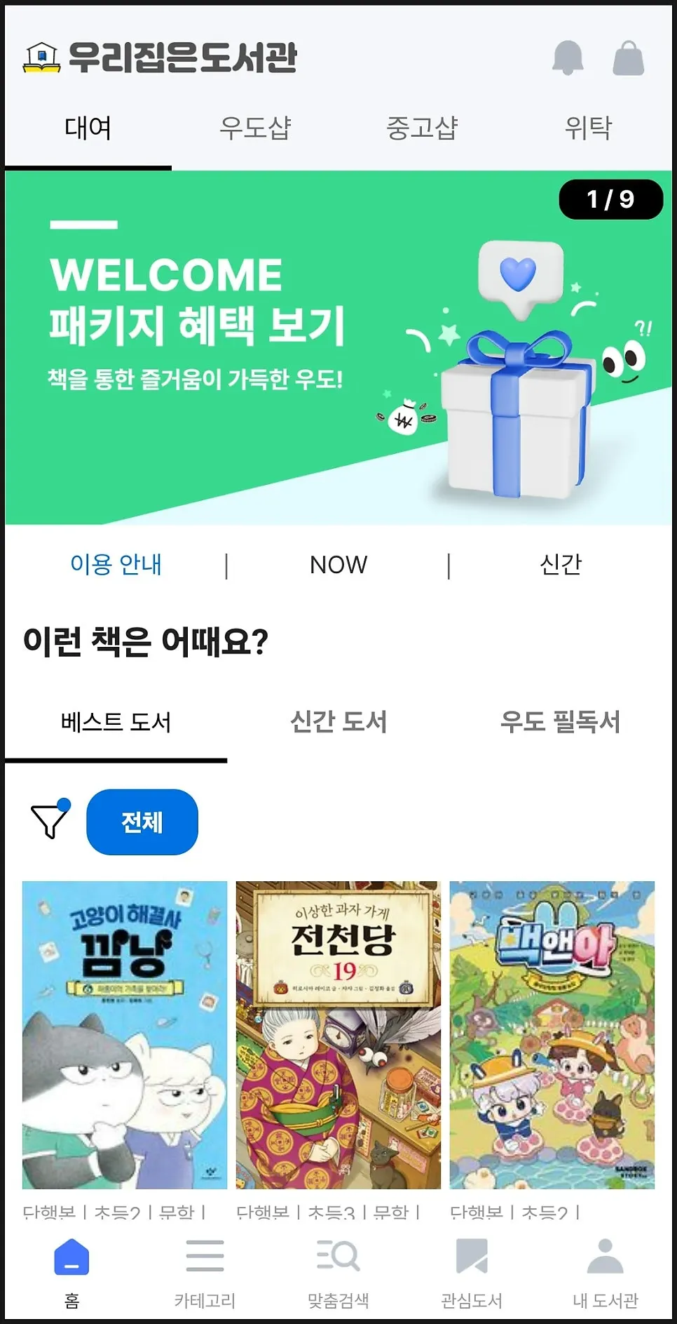 우리집은도서관 앱 이용 화면