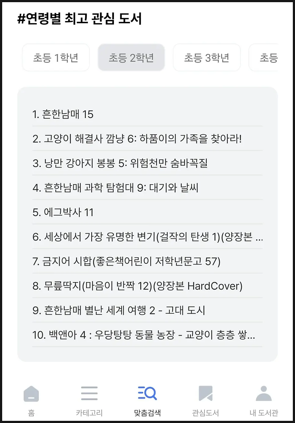 아동 베스트셀러 도서 목록 화면