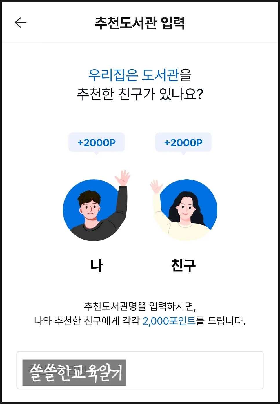 우리집은도서관 추천 적립 안내 이미지