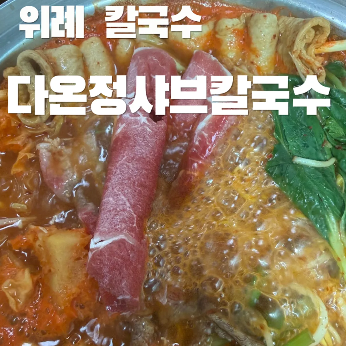 Main image of Daonjeong Shabu Kalguksu in Wirye