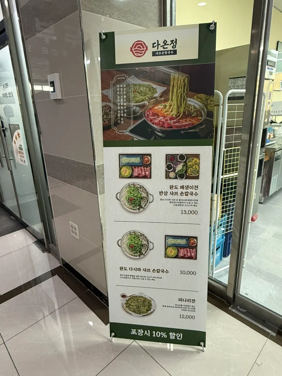 Daonjeong freestanding menu sign