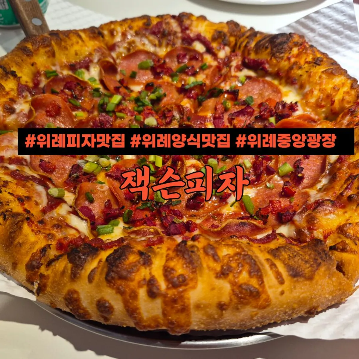 잭슨피자 위례점 피자 대표 사진