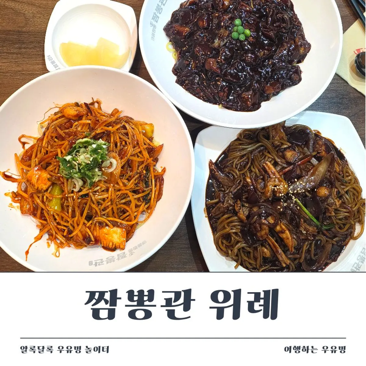 짬뽕관 위례점 가족외식 대표 사진