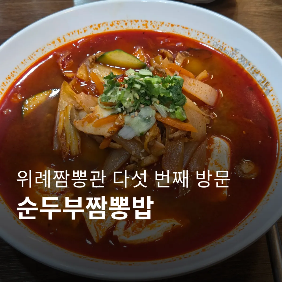 짬뽕관 위례점 대표 음식 사진