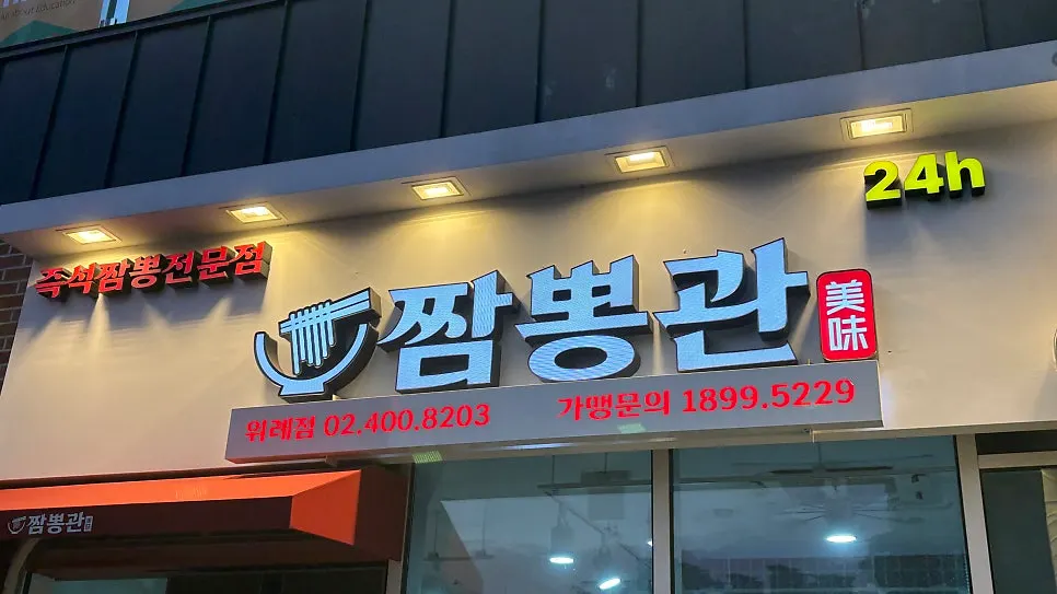 Entrance of Jjampponggwan Wirye Branch next to Gamaro Kangjeong