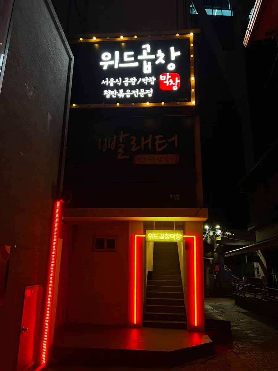 Exterior of With Gopchang & Makchang on the 2nd floor of a Dongseong-ro alley