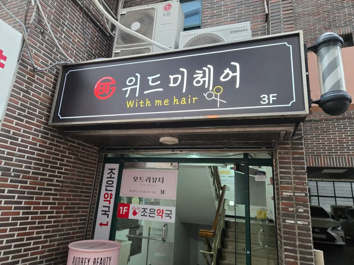 With Me Hair location and business hours signage