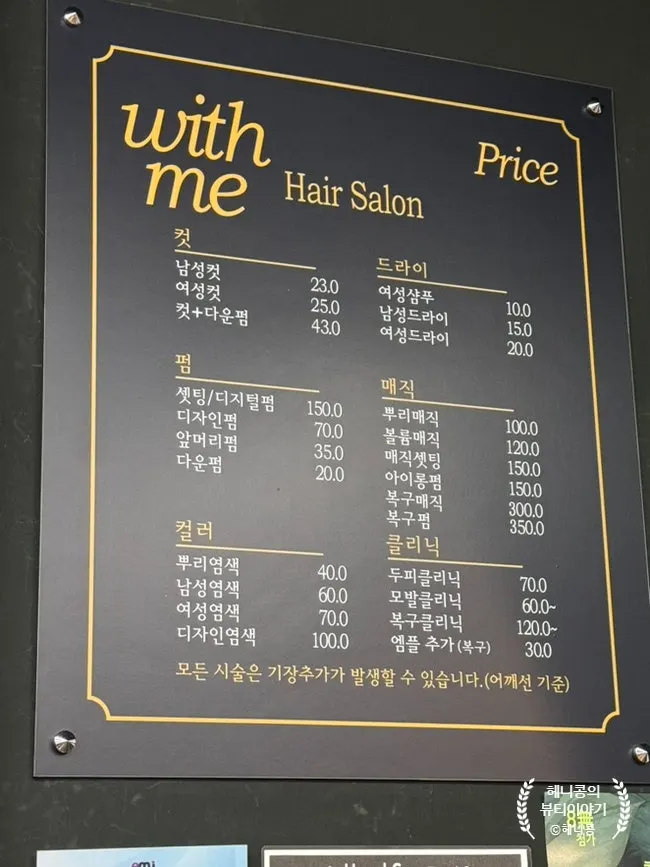 위드미헤어 복구 시술 가격표