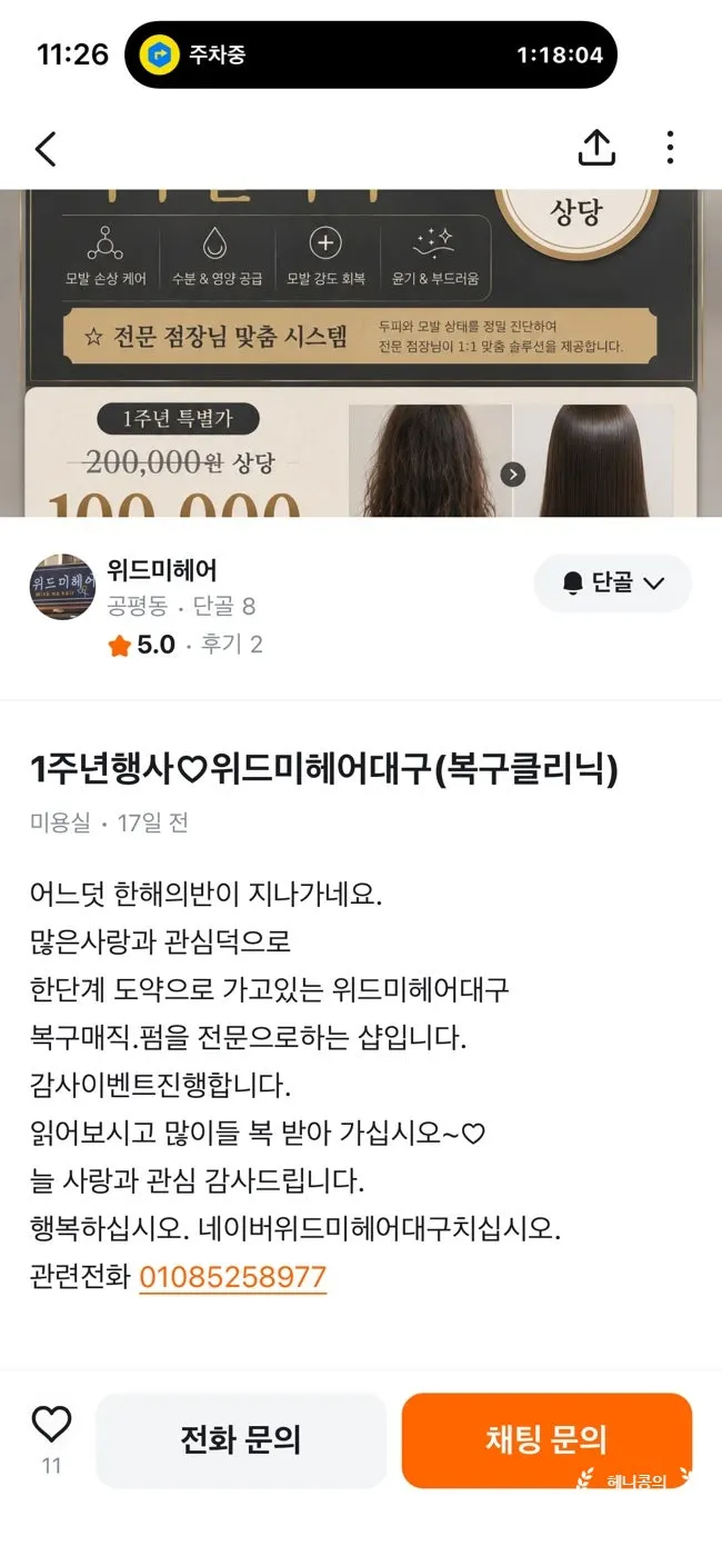 대구 중앙로 미용실 손상모 볼륨매직 복구앰플 후 찰랑, 위드미헤어