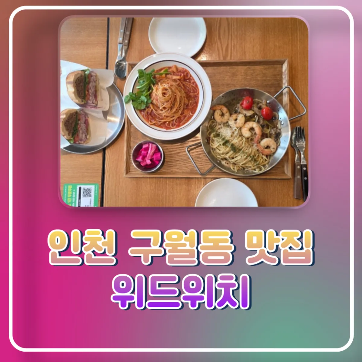 인천 구월동 위드위치 대표 이미지