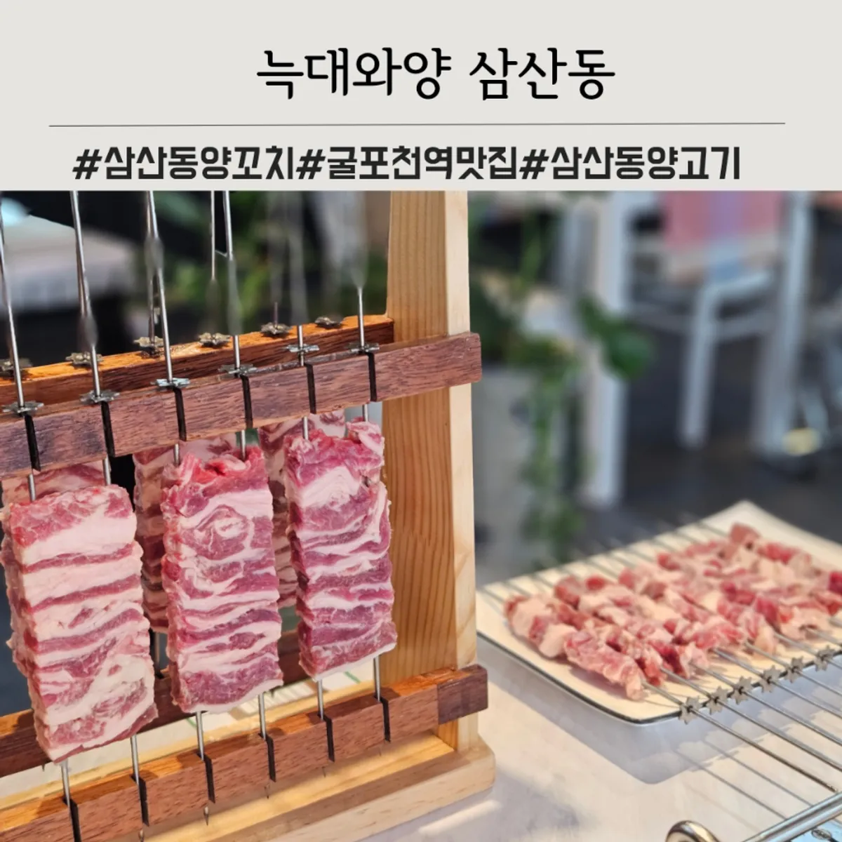 부평 삼산동 양고기집 늑대와양 대표 사진