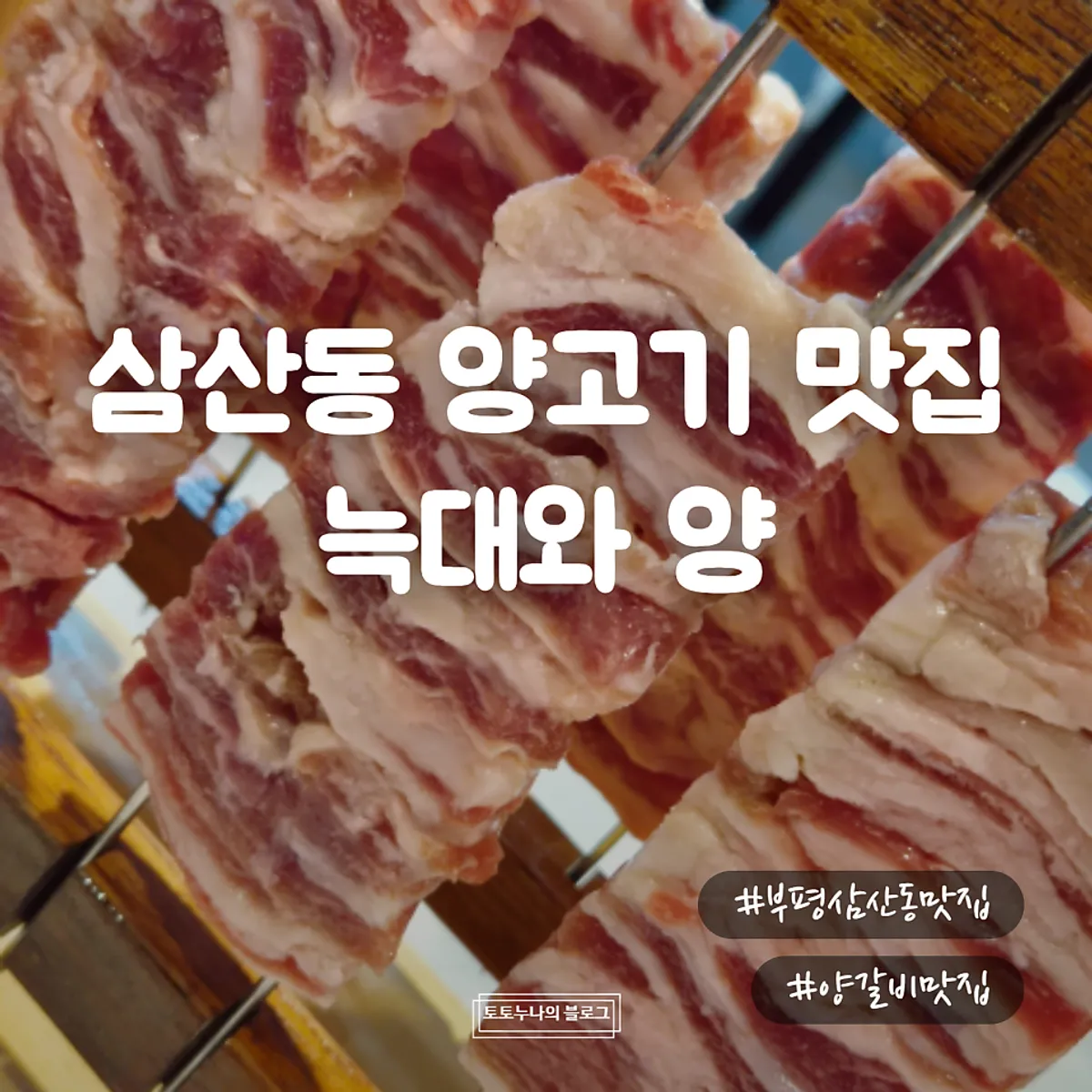 늑대와양 삼산점 시그니처 양갈비 대표 사진