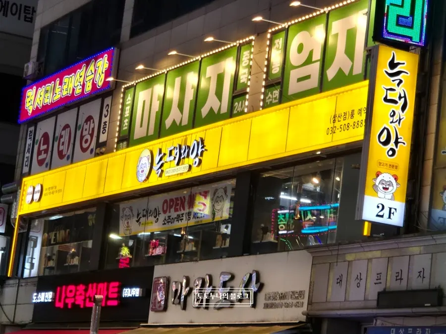 부평 삼산동 늑대와양 삼산점 외부 모습