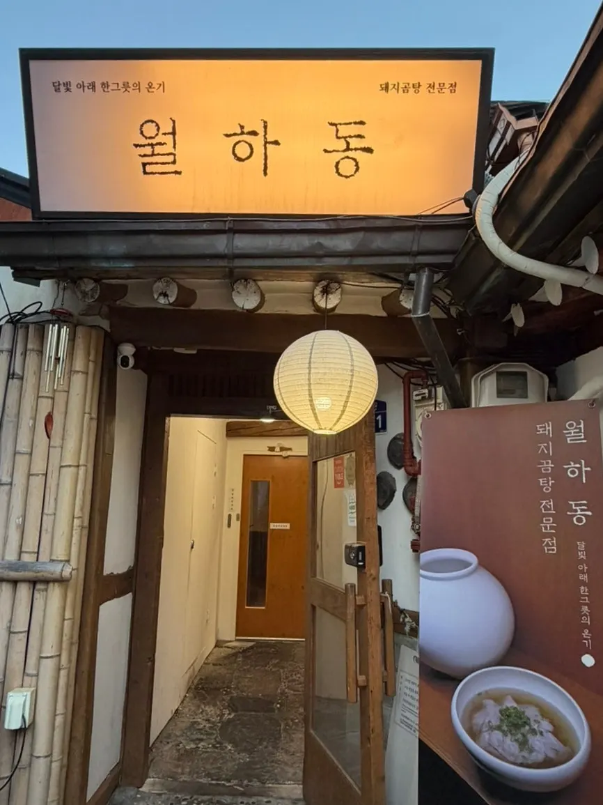 차분한 분위기의 월하동 한옥 외관