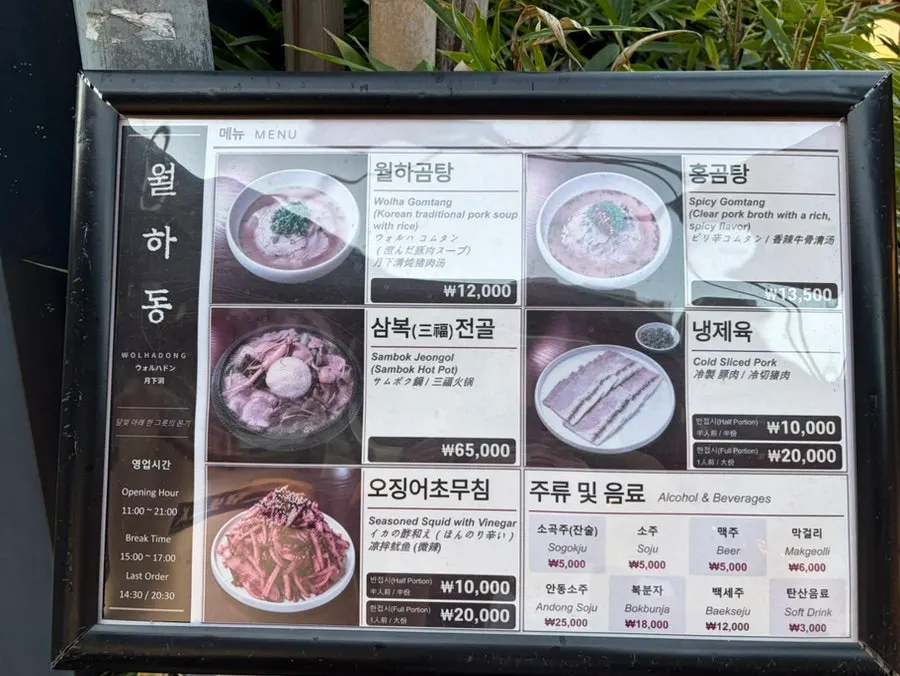 매장 밖에 놓인 월하동 메뉴판