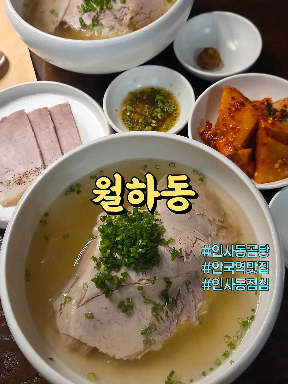 인사동 한옥 곰탕집 월하동 대표 사진