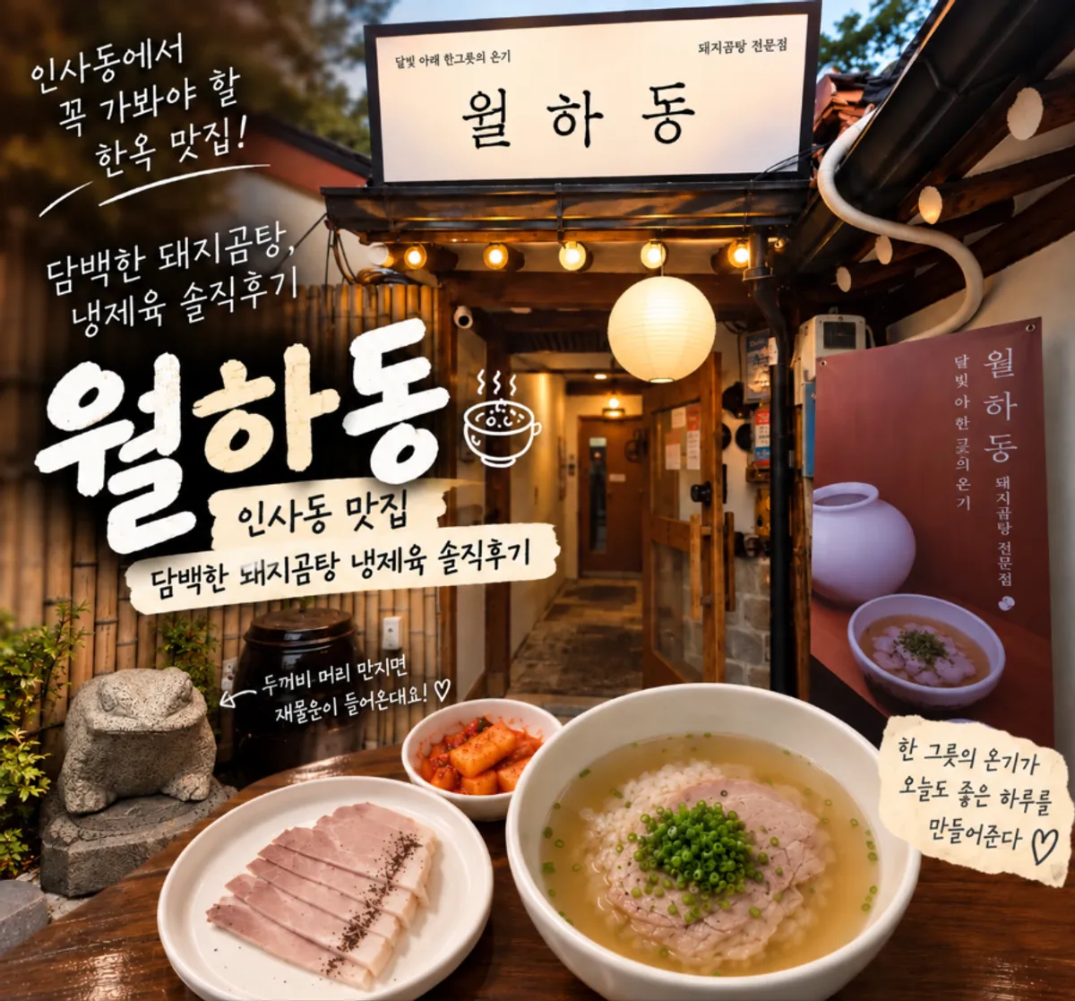 인사동 한옥 한식집 월하동 외관