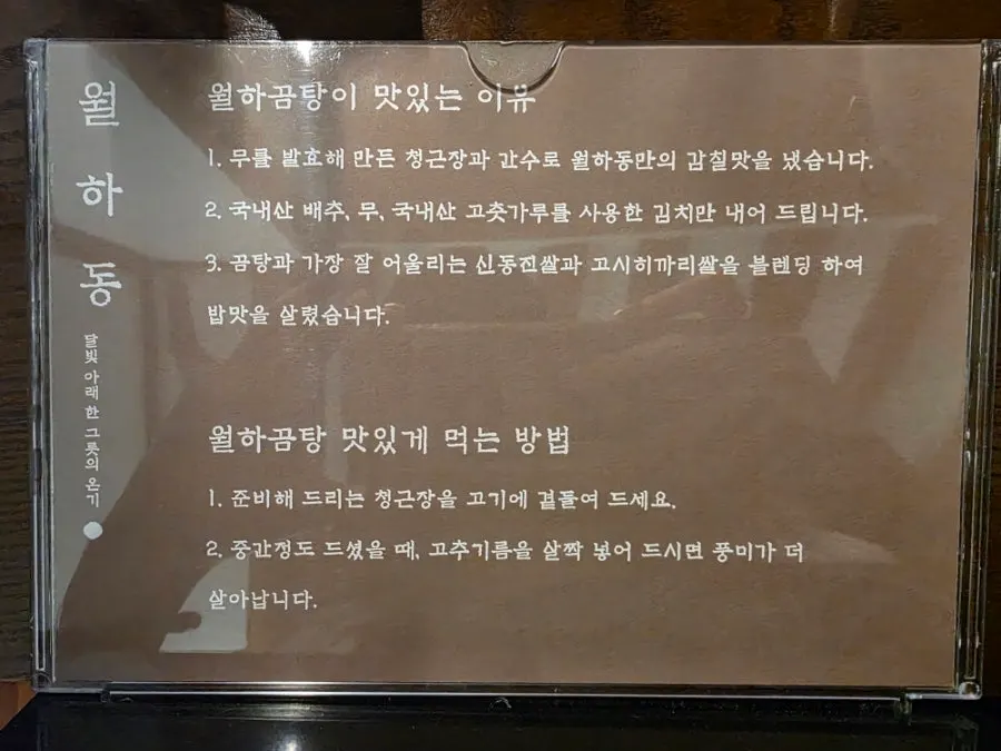 곰탕 중심으로 구성된 월하동 메뉴판