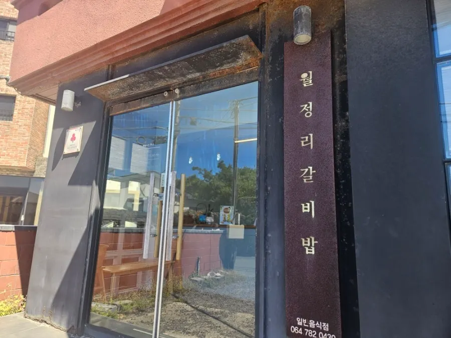 손님이 가득한 월정리갈비밥 실내