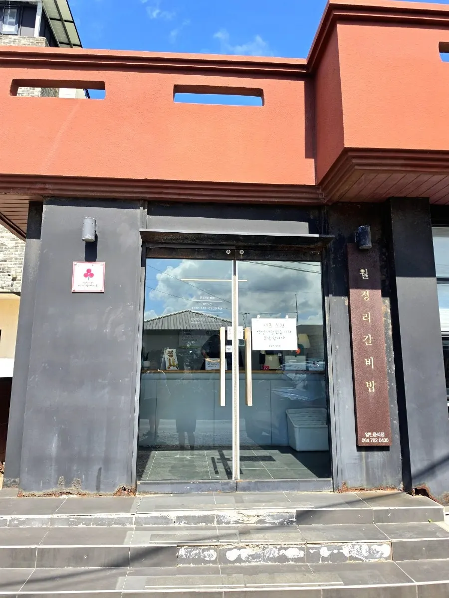 Vertical shot of the Woljeongri Galbibap entrance