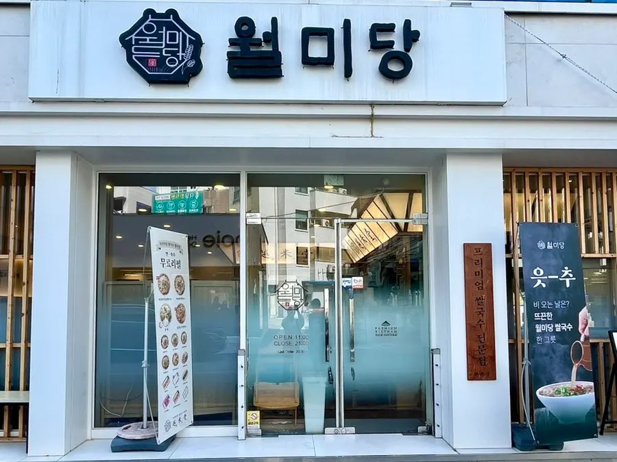월미당 광주전남대점 외관