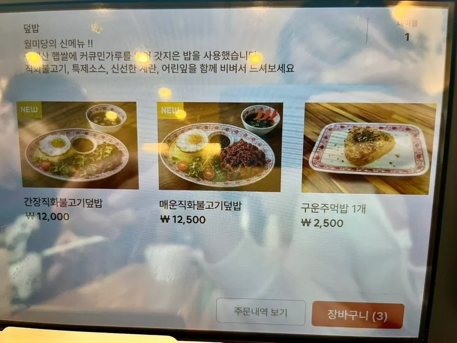 월미당 덮밥 메뉴 페이지