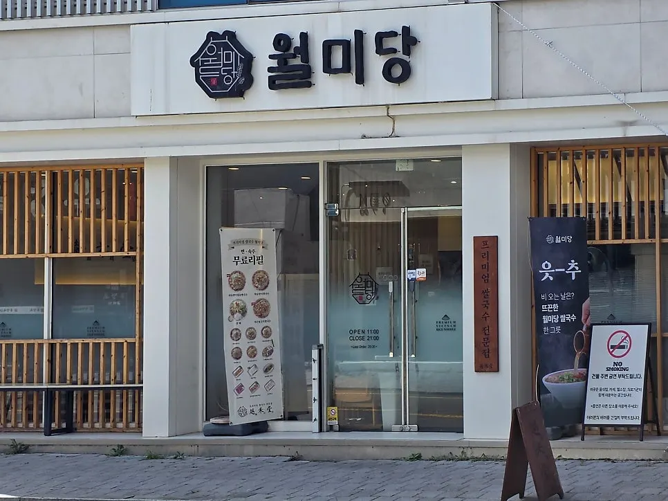 광주 전남대 쌀국수 식당 월미당 소개 이미지