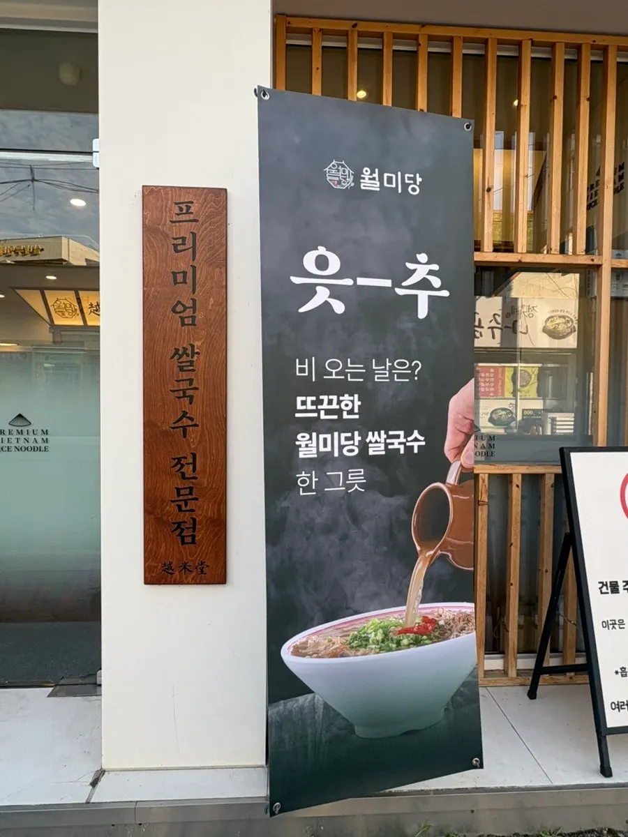 월미당 영업시간과 브레이크타임 안내