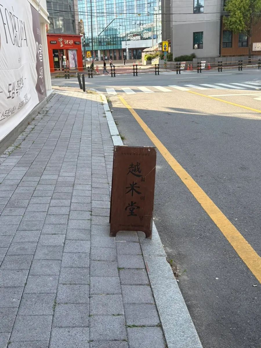 월미당 입구 쌀국수 메뉴 안내판