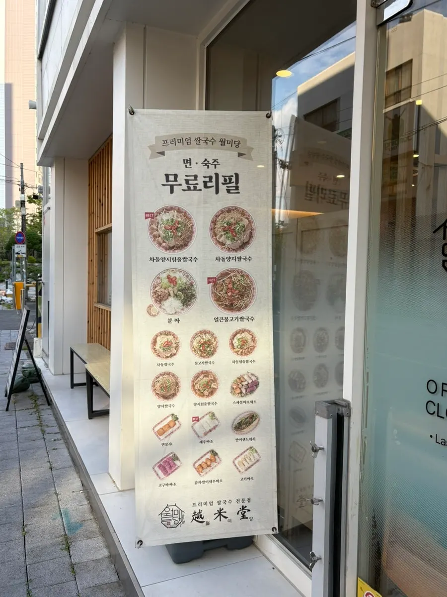 쌀국수와 사이드메뉴가 적힌 월미당 메뉴판