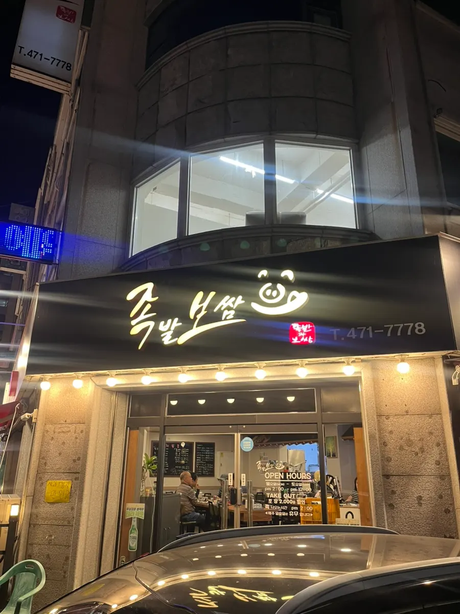 대전 월평동 족발 보쌈 전문점 족보 매장 모습