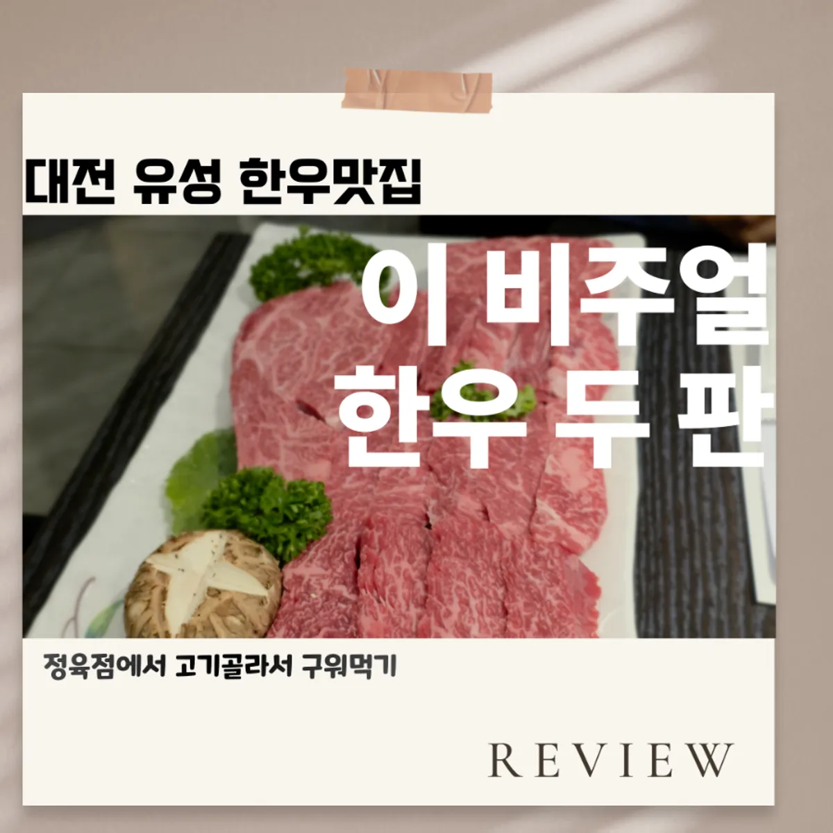 ภาพหลักเนื้อฮันวูรวมมิตรของ Worang Myeongga Daejeon Yuseong Main Branch