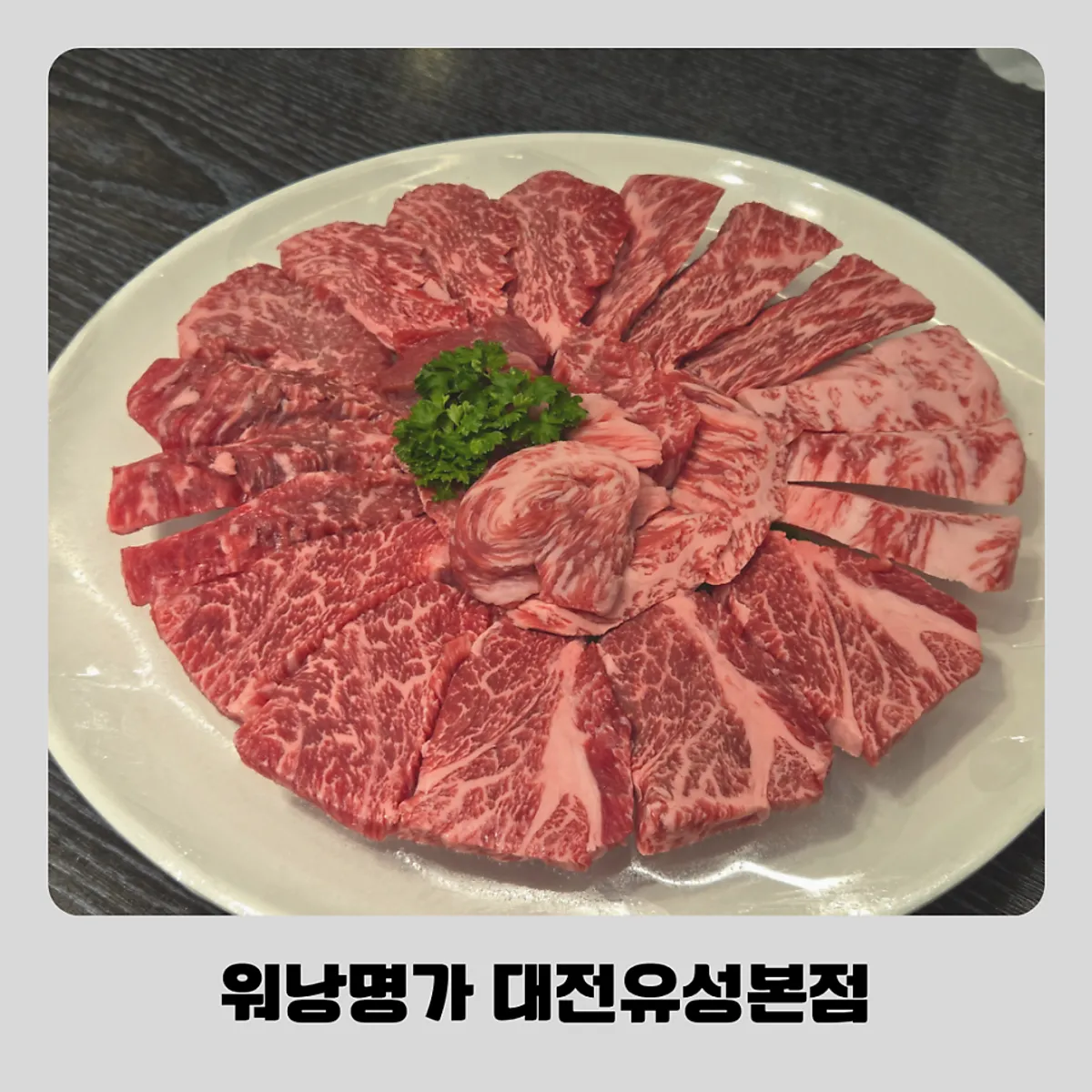 Signature photo of grilled hanwoo at Worang Myeongga Daejeon Yuseong Main Branch
