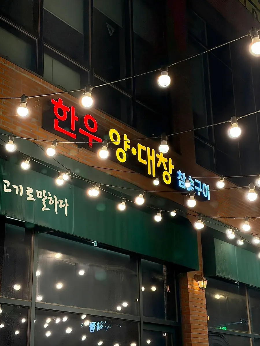 Entrance signage of Worang Myeongga Daejeon Doan Branch