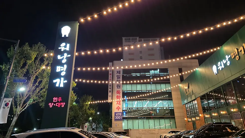 Exterior of the Wonangmyeongga hanwoo restaurant