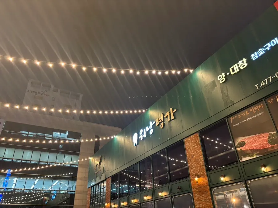 식사를 마친 워낭명가 둔산시청점 전경