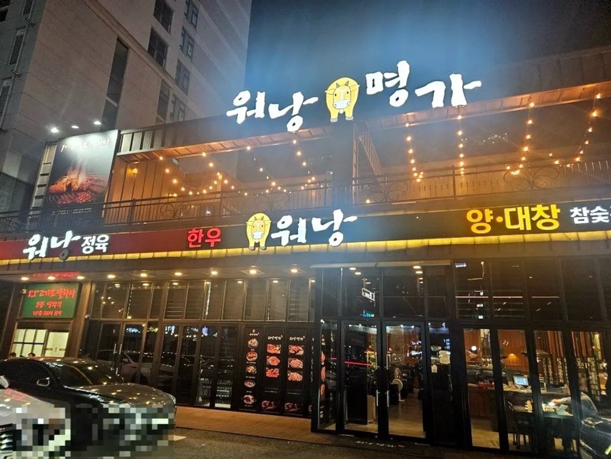 워낭명가 대전유성본점 외관과 매장 앞 주차장