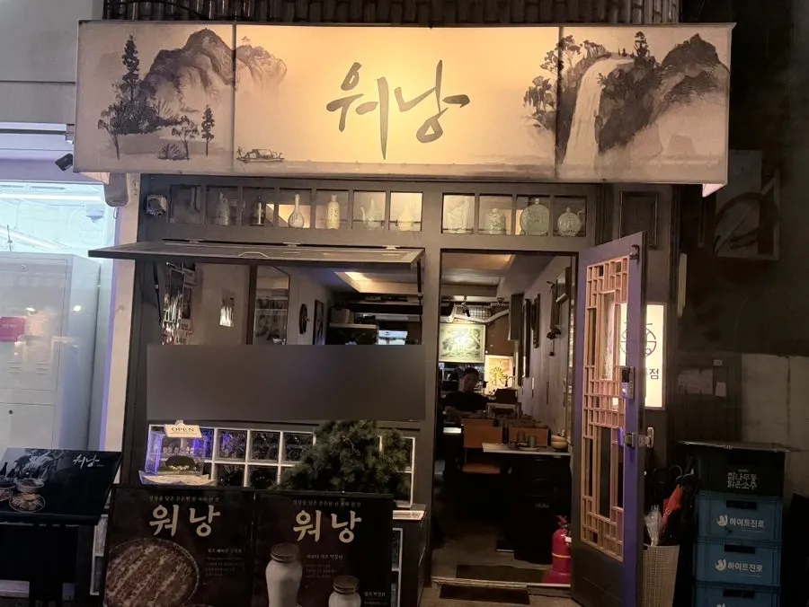 워낭 사당본점 매장 입구