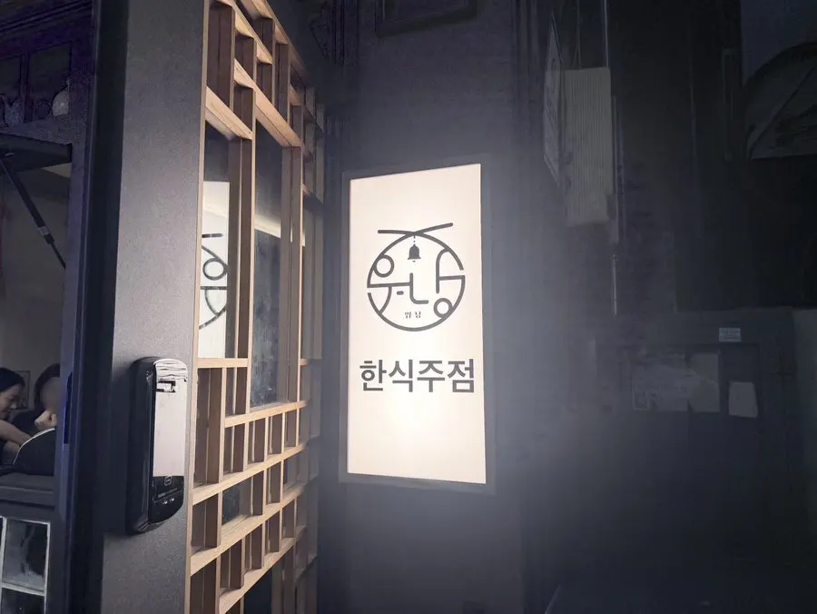 한국적인 인테리어의 워낭 사당본점 내부