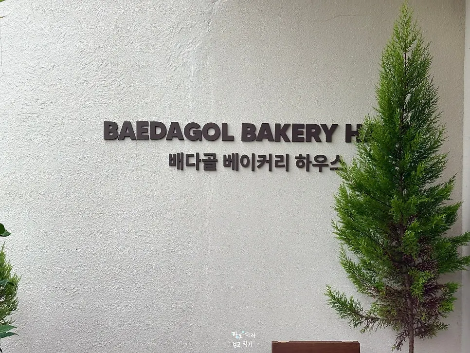 Entrance to the Baedagol Bakery House bakery section