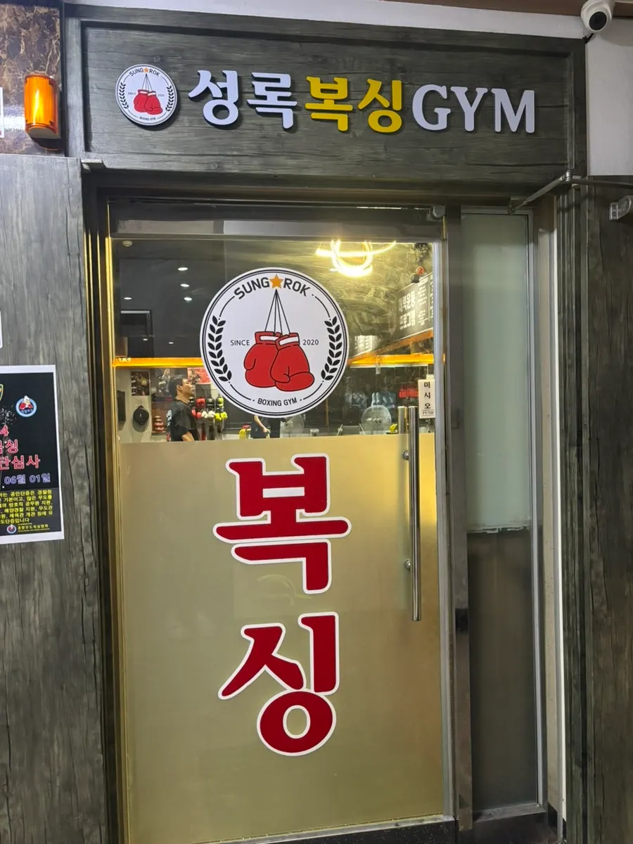 Main photo from a visit to Seongrok Boxing Gym near Wondang Station