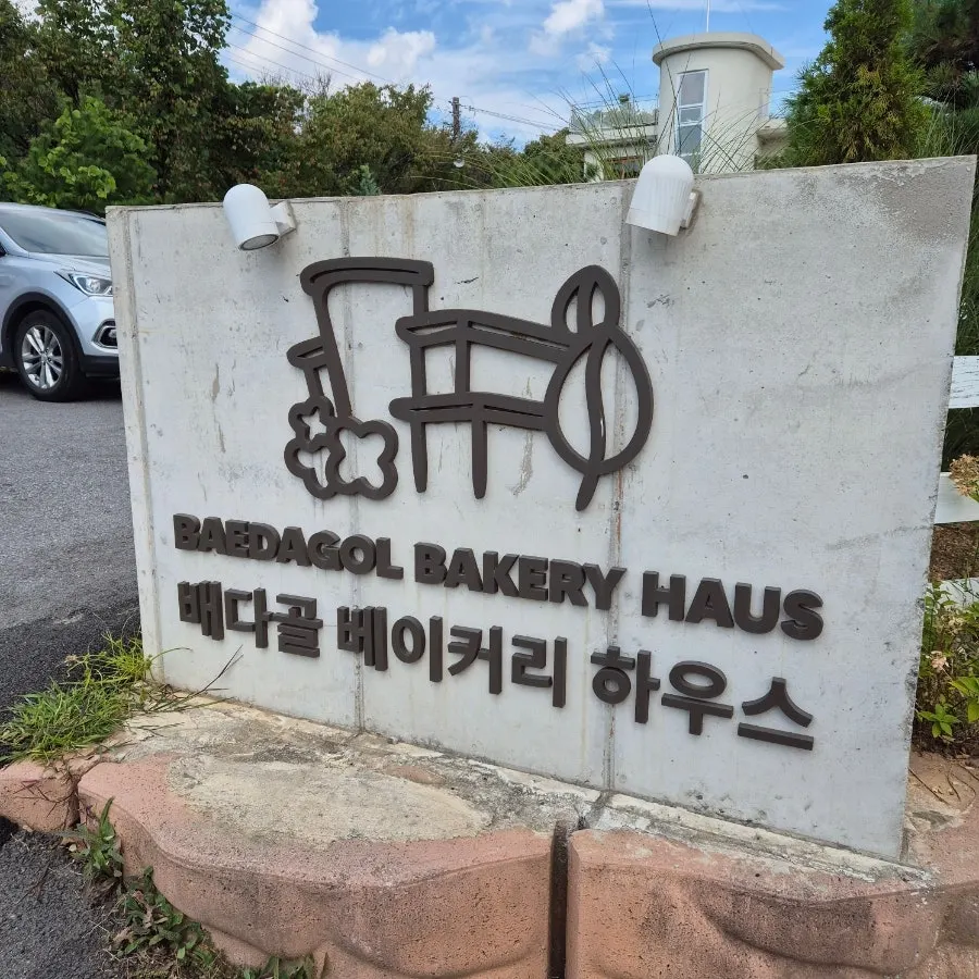 The building and front yard of Baedagol Bakery House
