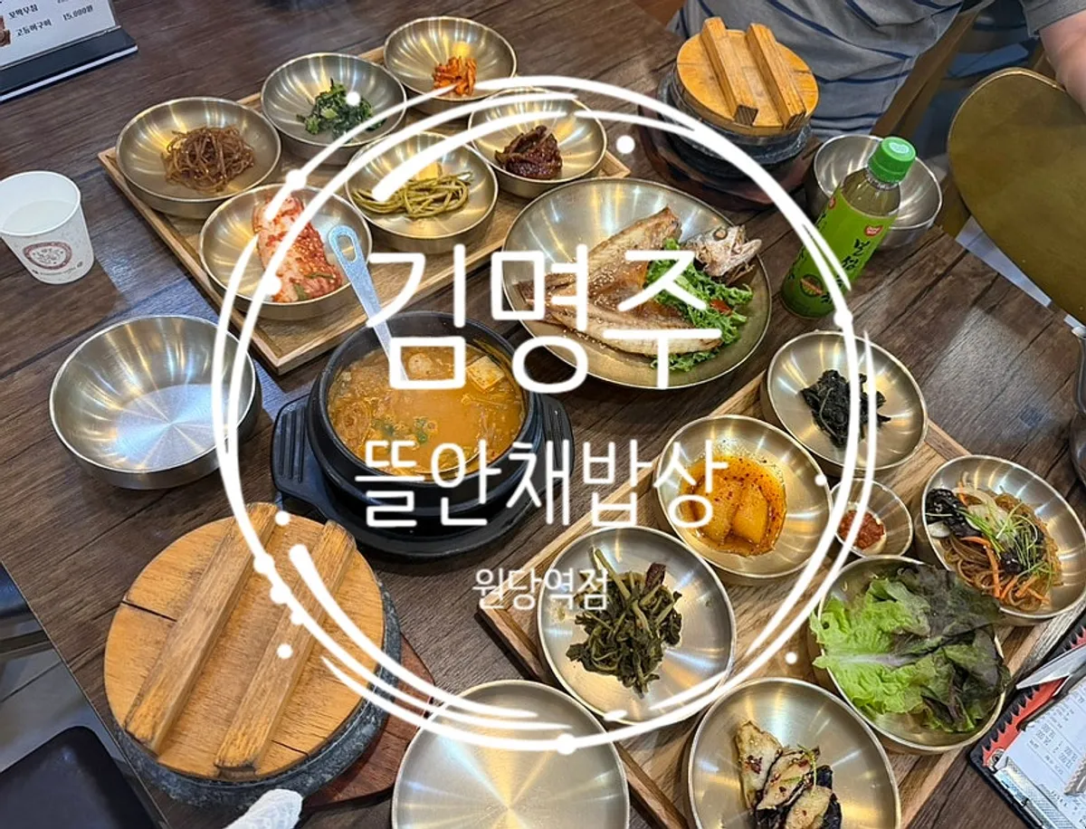 김명주뜰안채밥상 원당역점 보리굴비 한정식 상차림