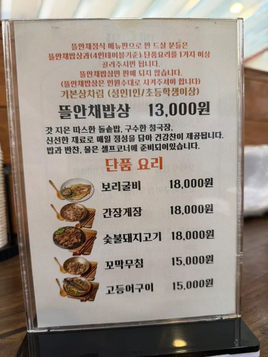뜰안채밥상 정식과 단품 메뉴판