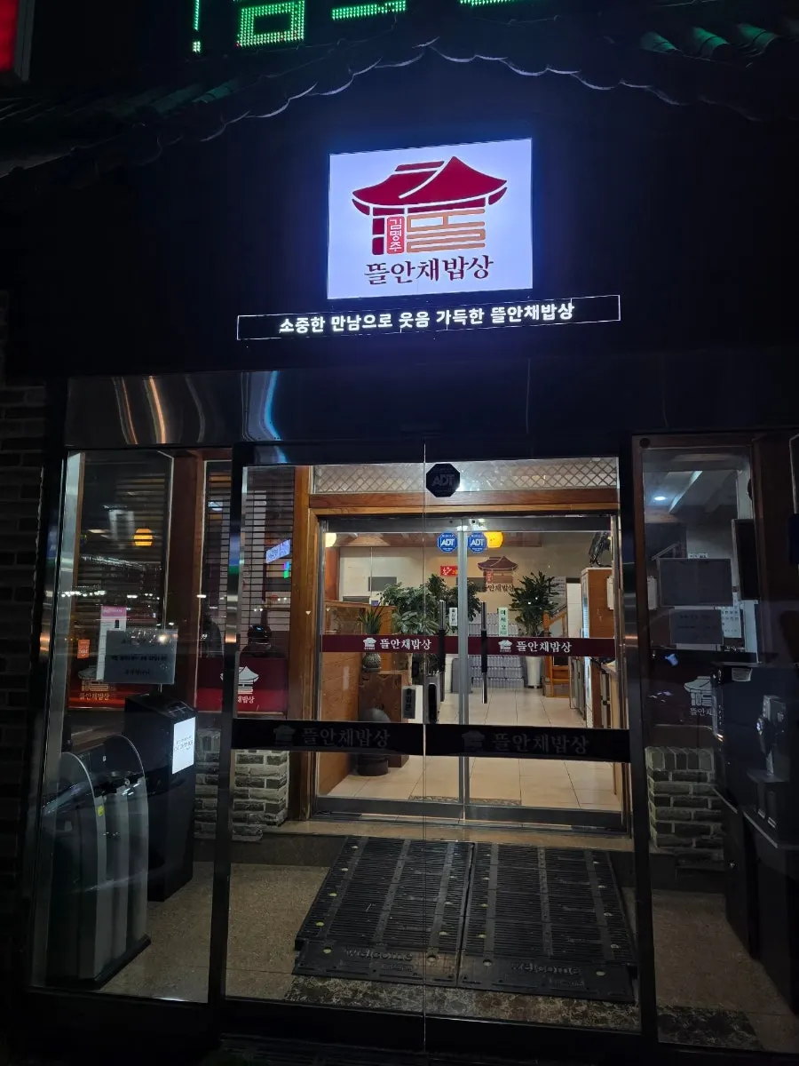 멀리서도 보이는 김명주뜰안채밥상 간판