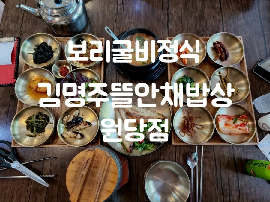 Full boribulbi jeongsik table at Kim Myeongju Tteuranchae Bapsang Wondang Branch