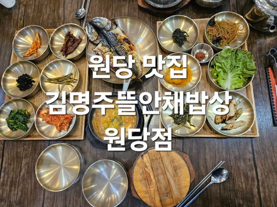 원당역 인근 김명주뜰안채밥상 외관
