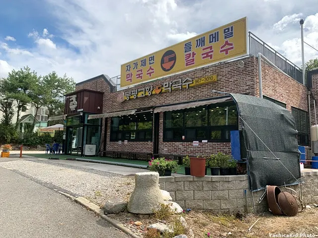 빨간 벽돌로 지어진 봉평고향막국수 단독 건물