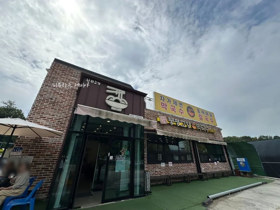 Bongpyeong Gohyang Makguksu's dedicated parking lot and storefront