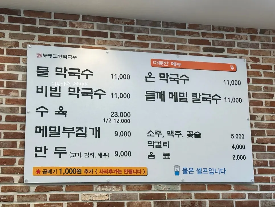 Bongpyeong Gohyang Makguksu's menu board and prices